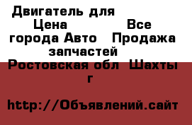 Двигатель для Ford HWDA › Цена ­ 50 000 - Все города Авто » Продажа запчастей   . Ростовская обл.,Шахты г.